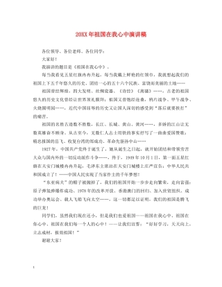 20XX年祖国在我心中演讲稿2 