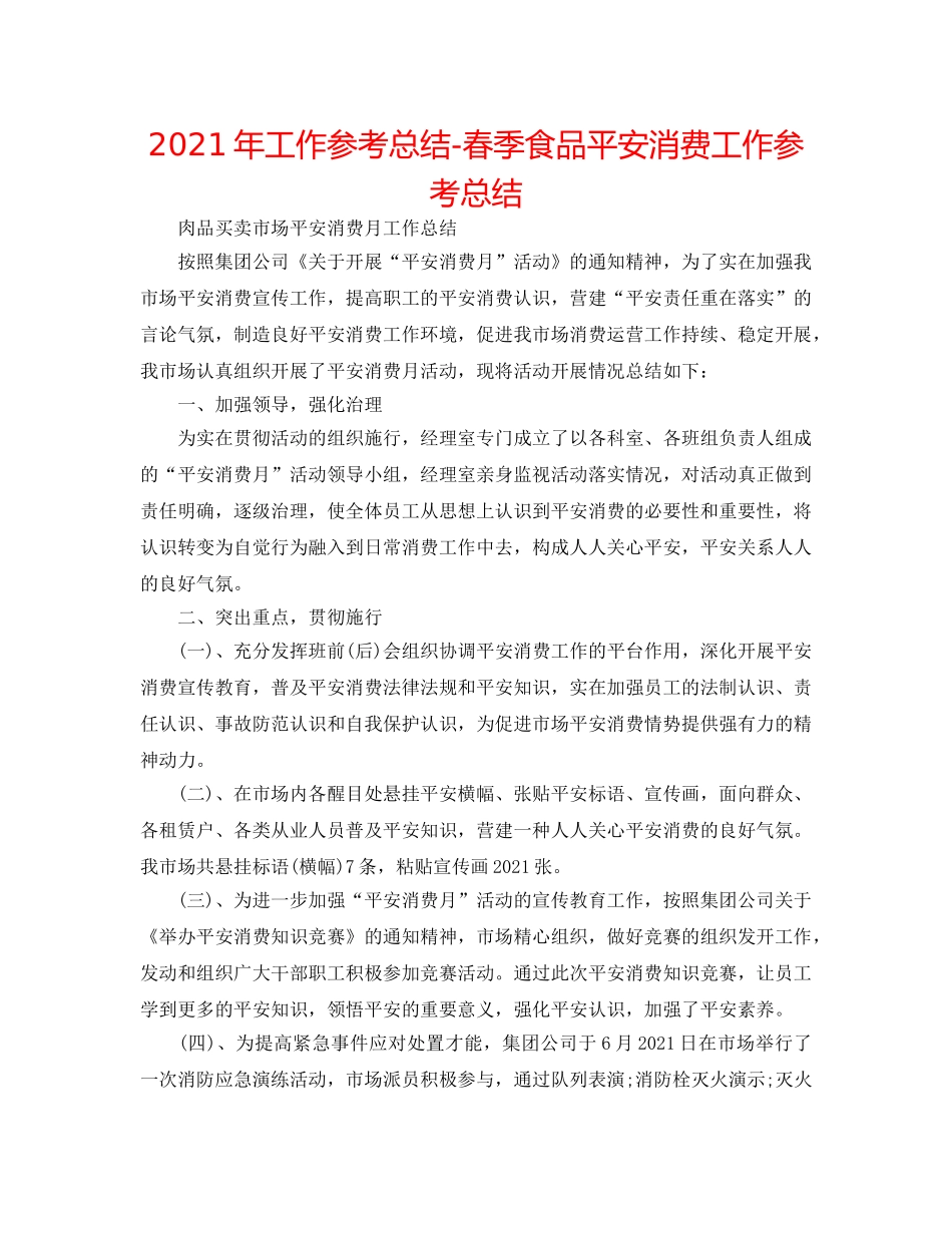 2024年工作参考总结-春季食品安全生产工作参考总结 _第1页