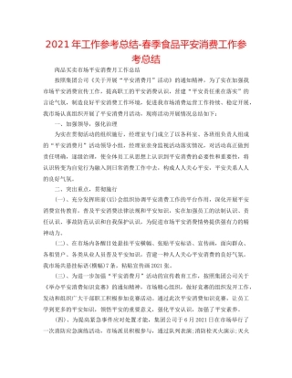 2024年工作参考总结-春季食品安全生产工作参考总结 