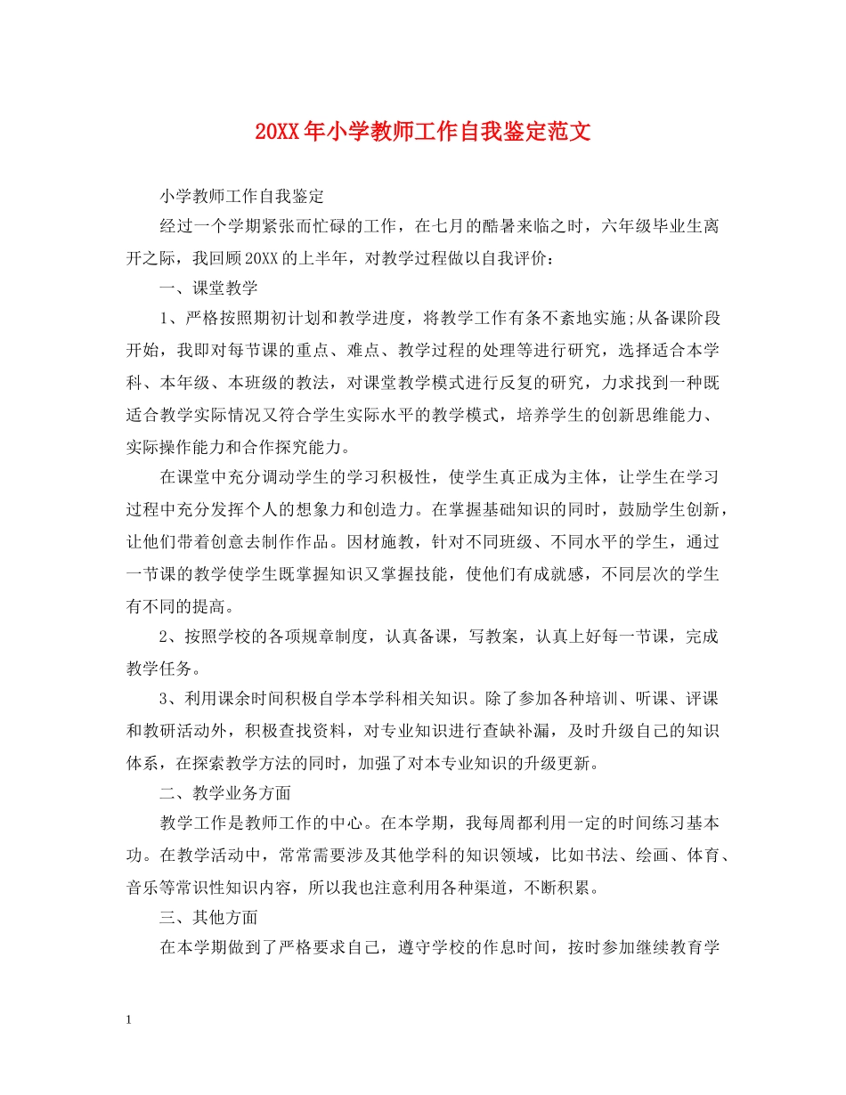 20XX年小学教师工作自我鉴定范文 _第1页