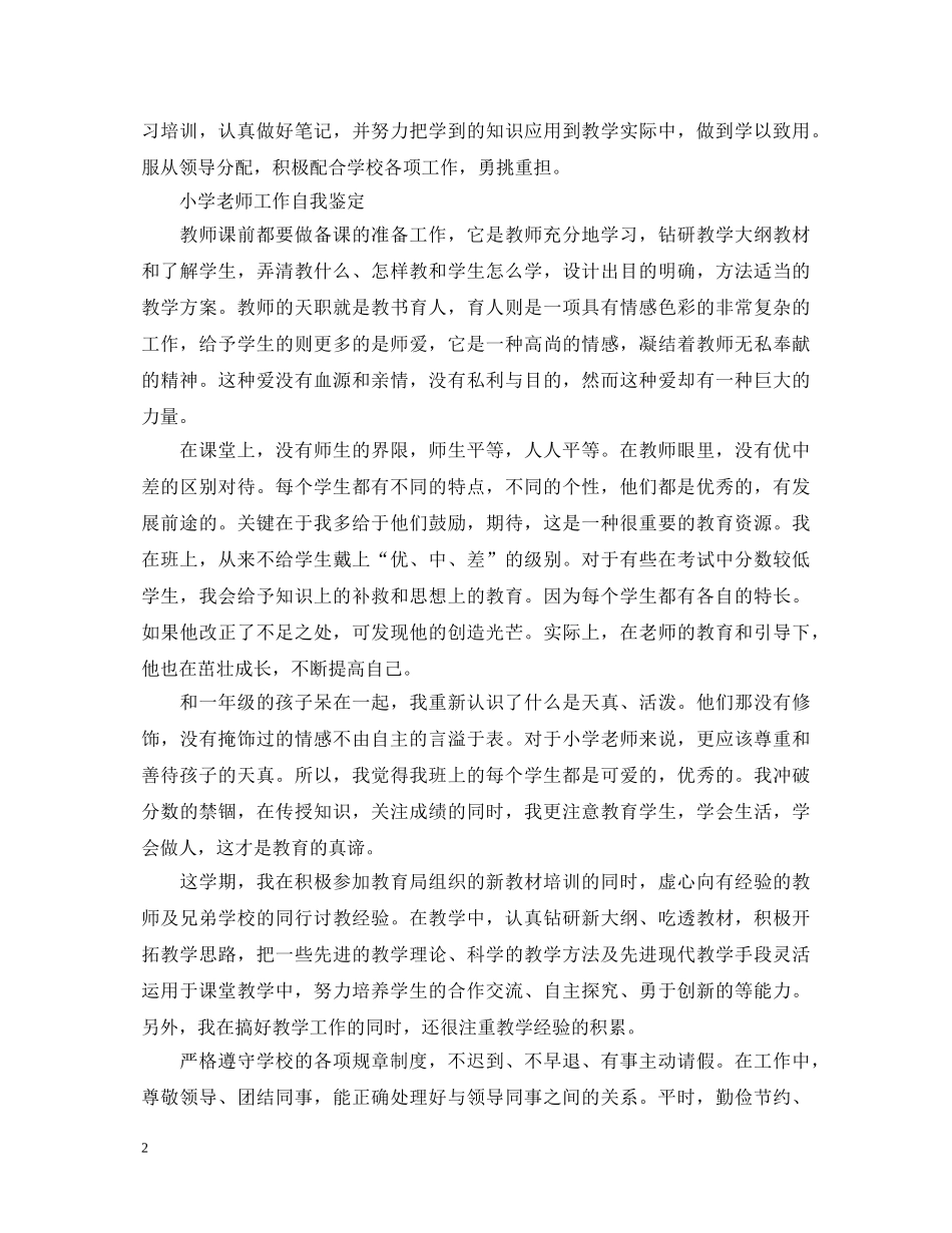 20XX年小学教师工作自我鉴定范文 _第2页