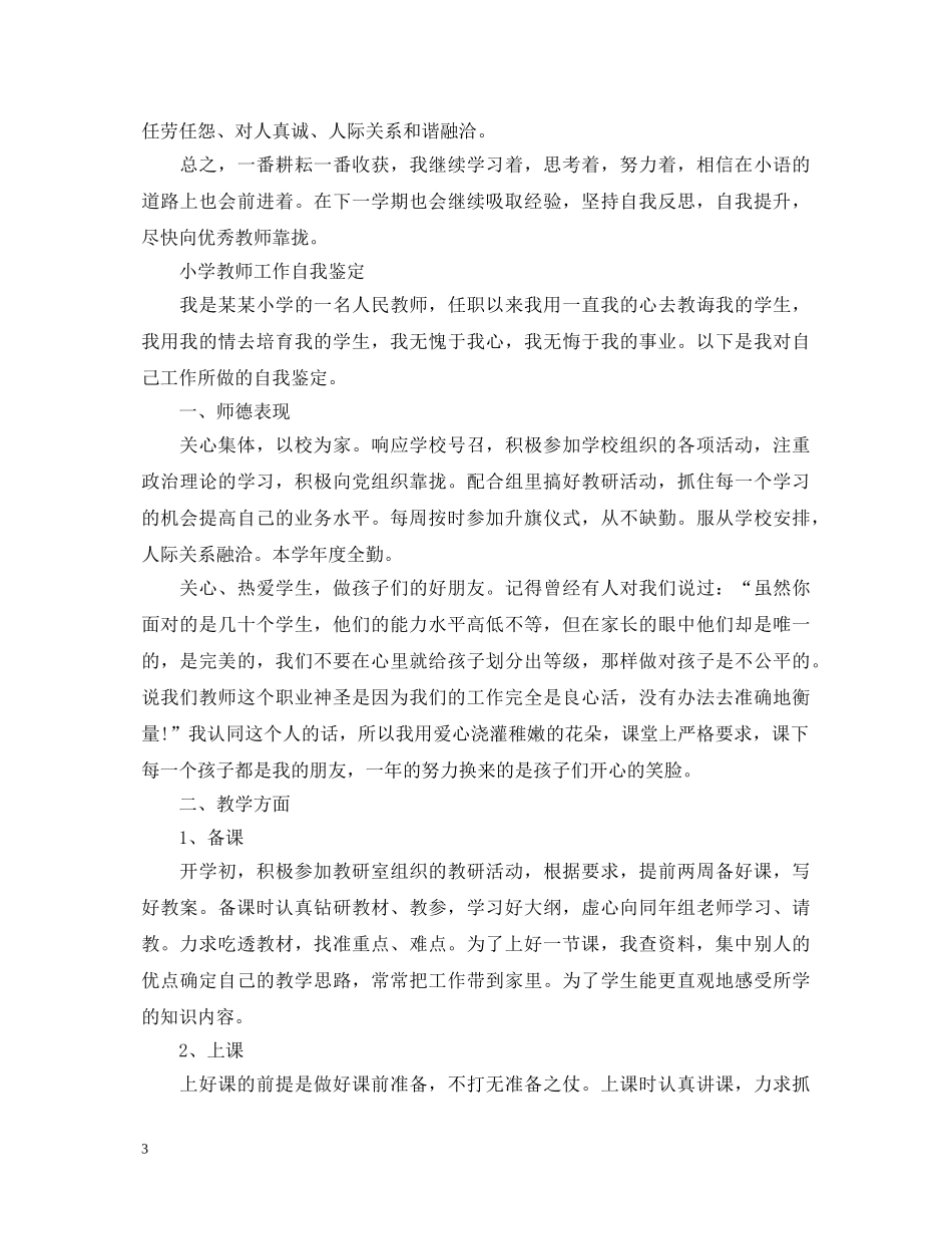 20XX年小学教师工作自我鉴定范文 _第3页