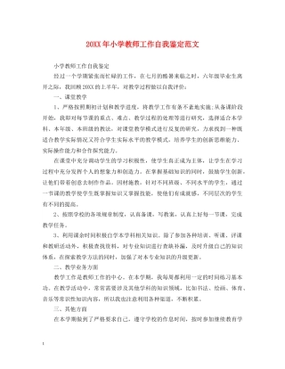 20XX年小学教师工作自我鉴定范文 