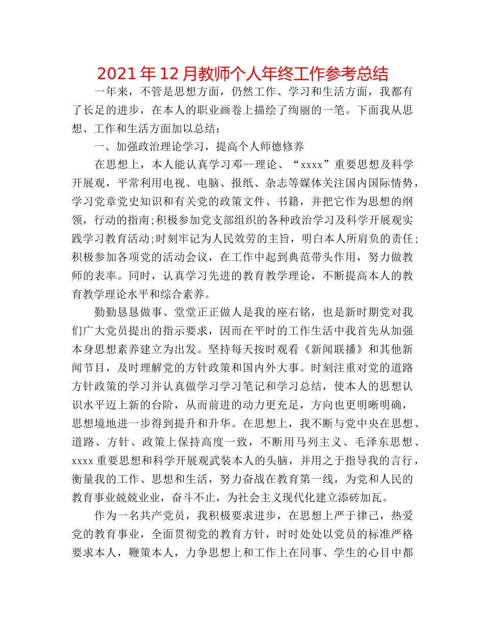 2024年12月教师个人年终工作参考总结 _第1页
