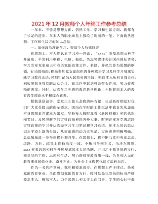 2024年12月教师个人年终工作参考总结 