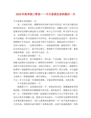 2024年高考高三寄语——今天是我生命的最后一天 