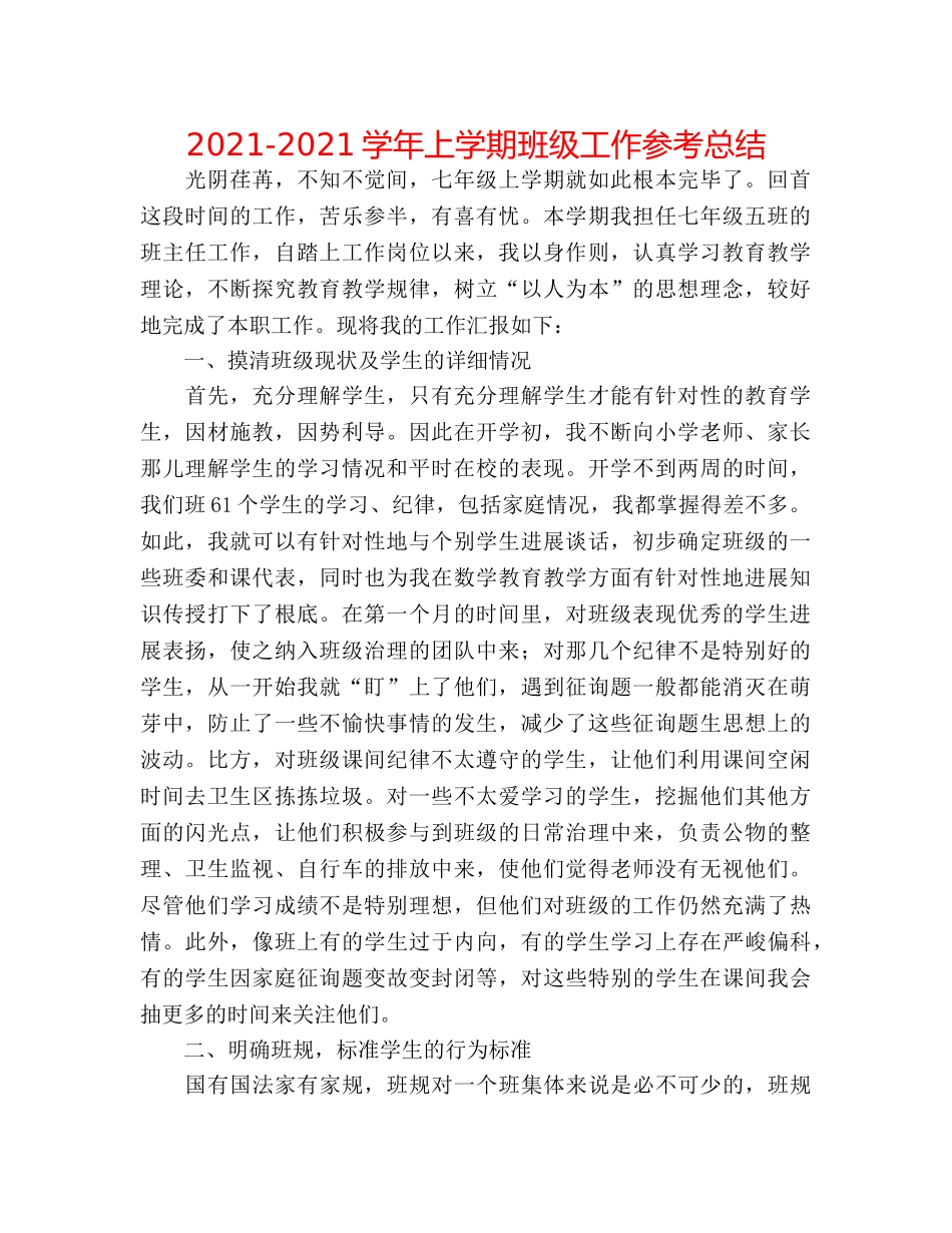 2024-2024学年上学期班级工作参考总结 _第1页