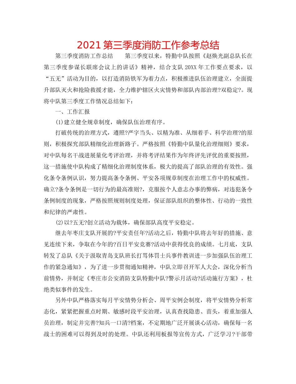 2024第三季度消防工作参考总结 _第1页