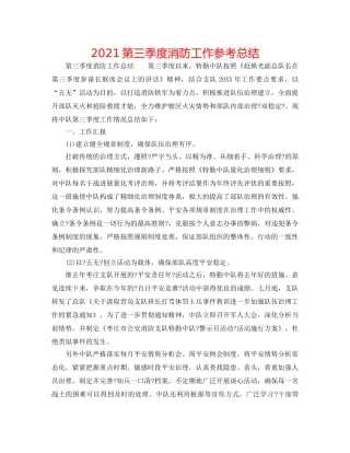 2024第三季度消防工作参考总结 