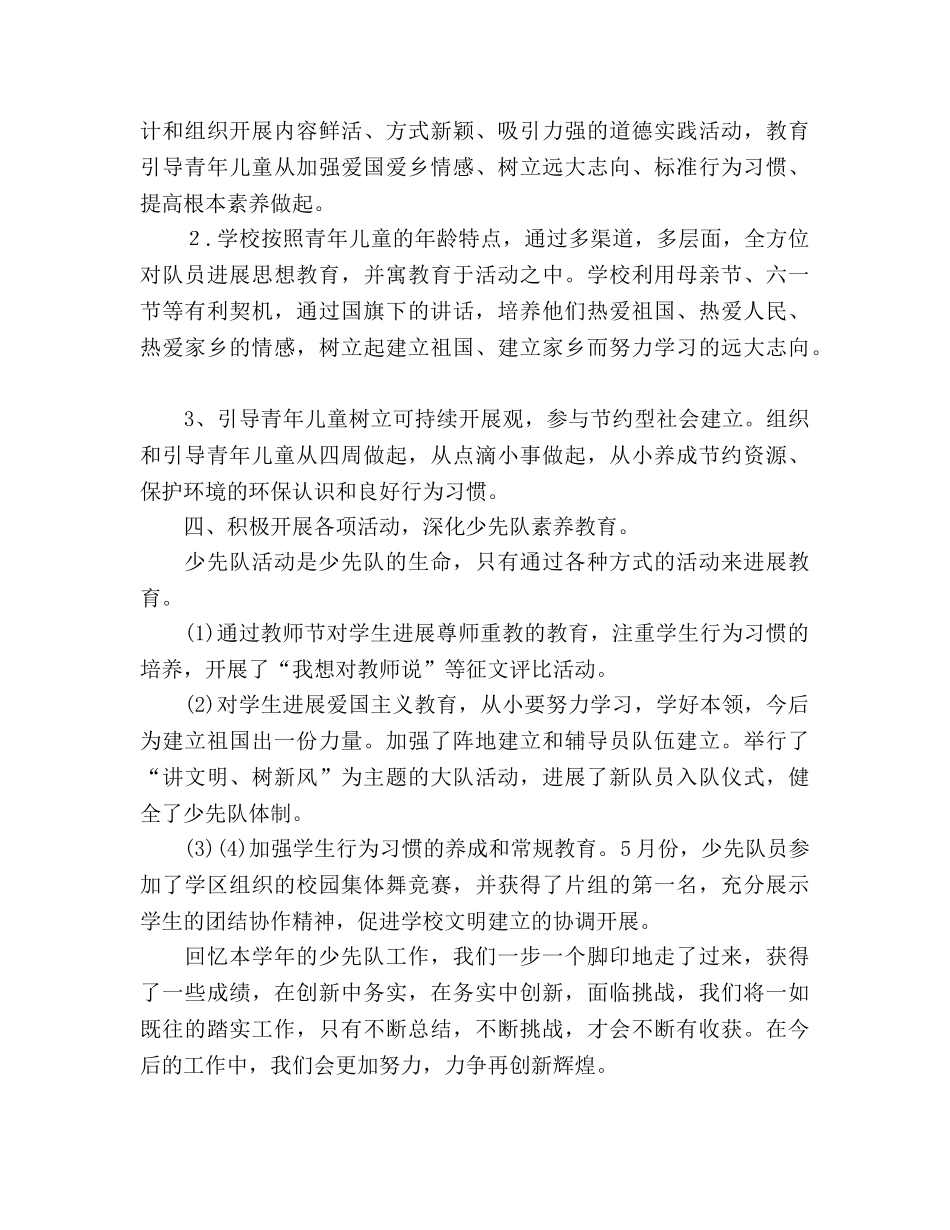 2024~2024学年度第二学期少先队工作参考总结 _第2页