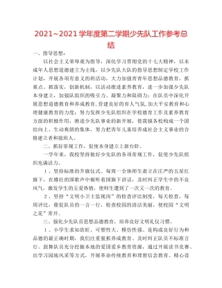 2024~2024学年度第二学期少先队工作参考总结 