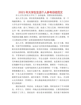 2024年大学生生活个人参考总结范文 