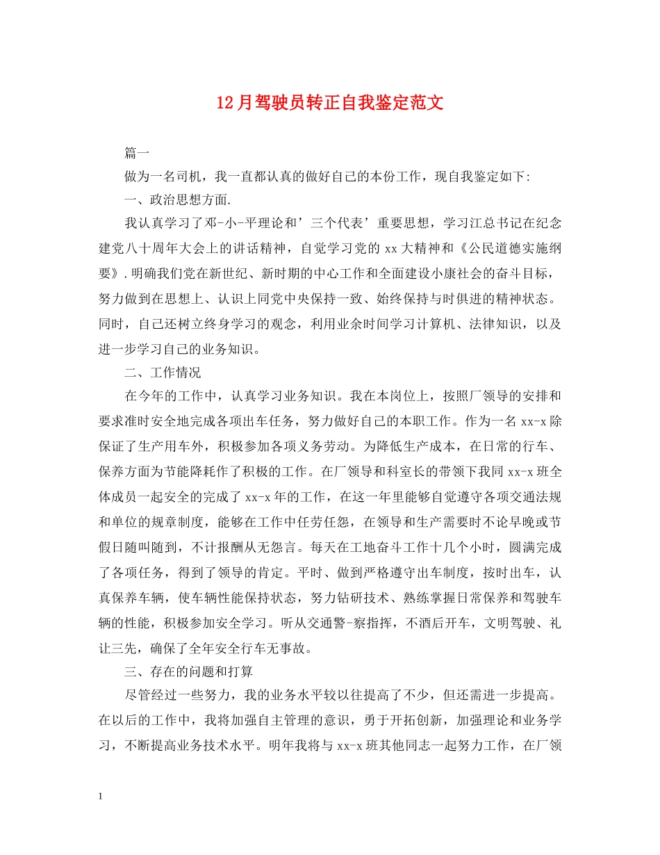 12月驾驶员转正自我鉴定范文 _第1页