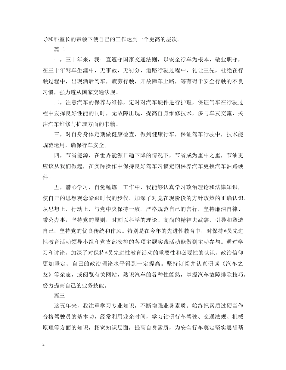 12月驾驶员转正自我鉴定范文 _第2页