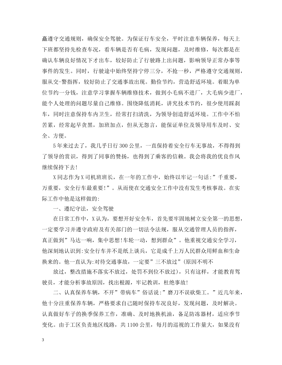 12月驾驶员转正自我鉴定范文 _第3页