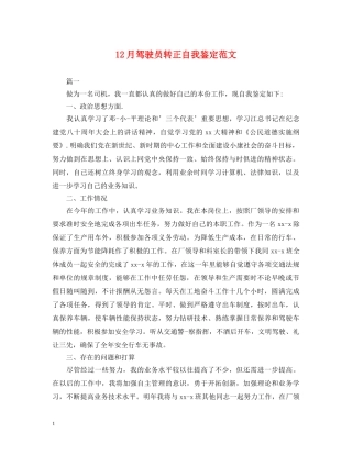 12月驾驶员转正自我鉴定范文 