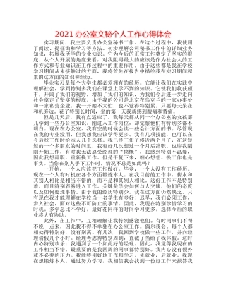 2024办公室文秘个人工作心得体会 