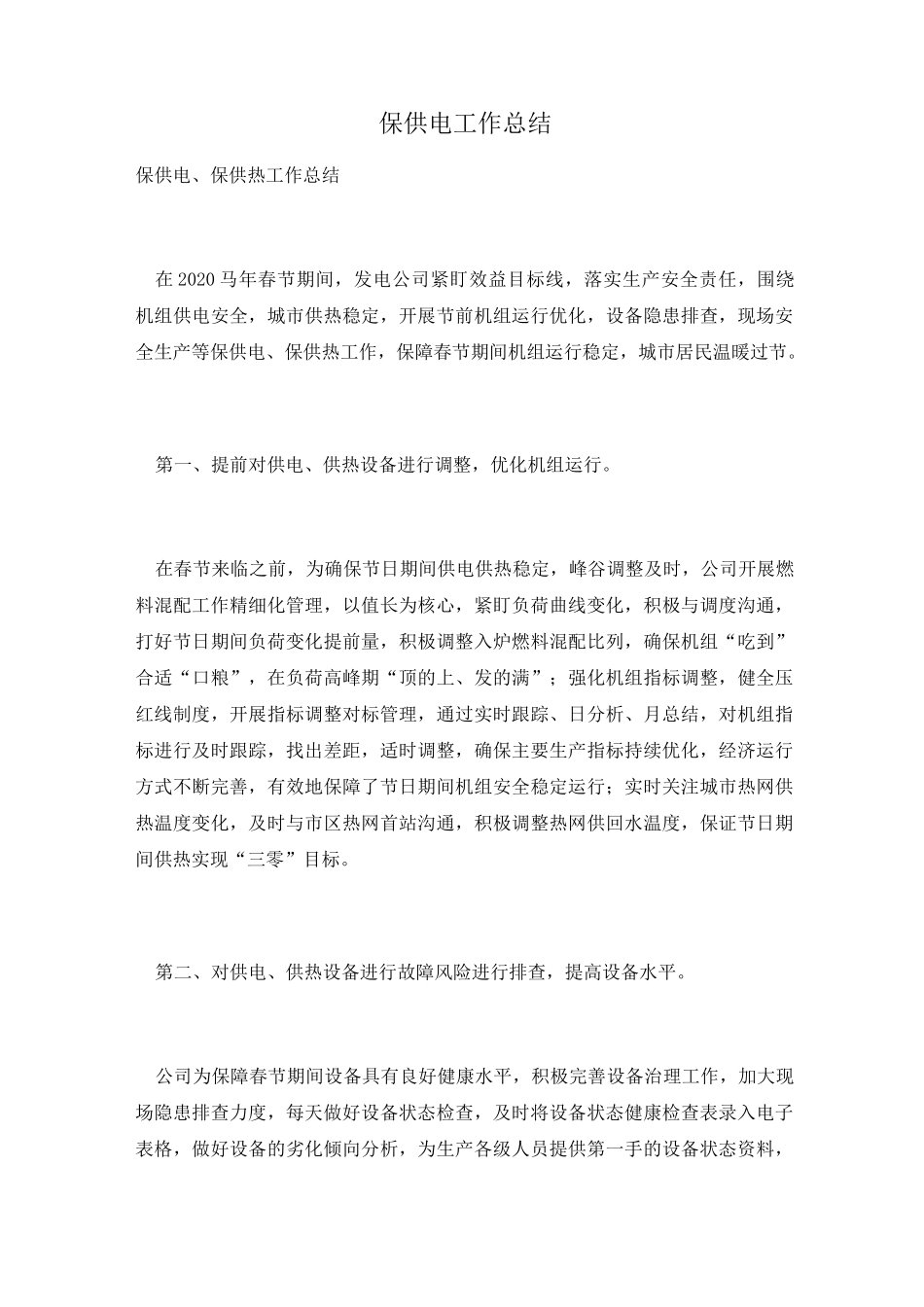 保供电工作总结_第1页