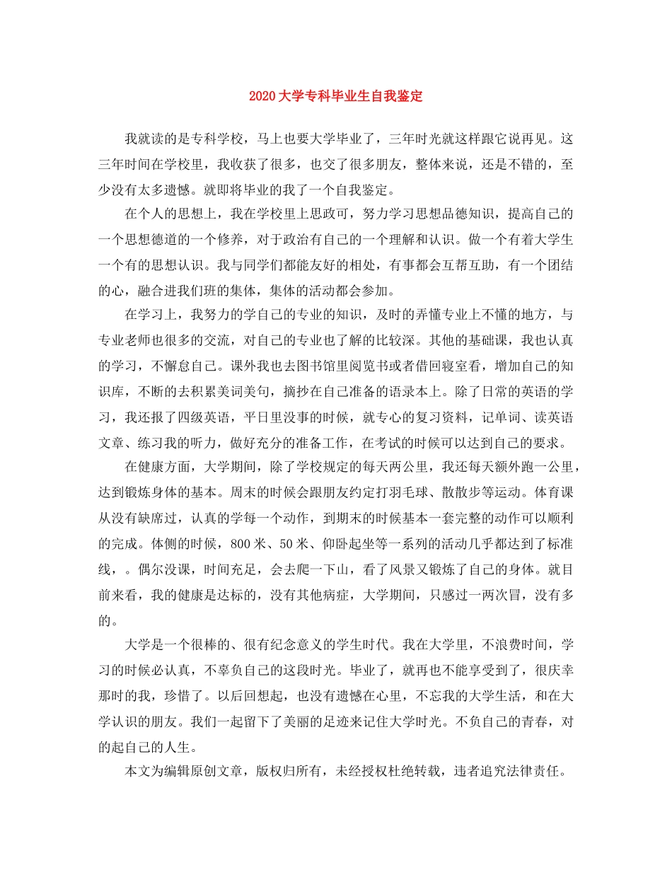 2024大学专科毕业生自我鉴定 _第1页