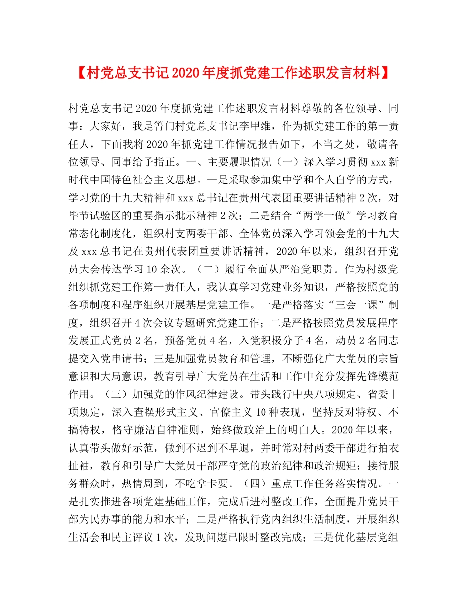 【村党总支书记2024年度抓党建工作述职发言材料】 _第1页