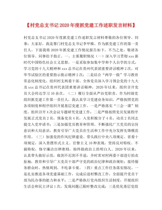 【村党总支书记2024年度抓党建工作述职发言材料】 