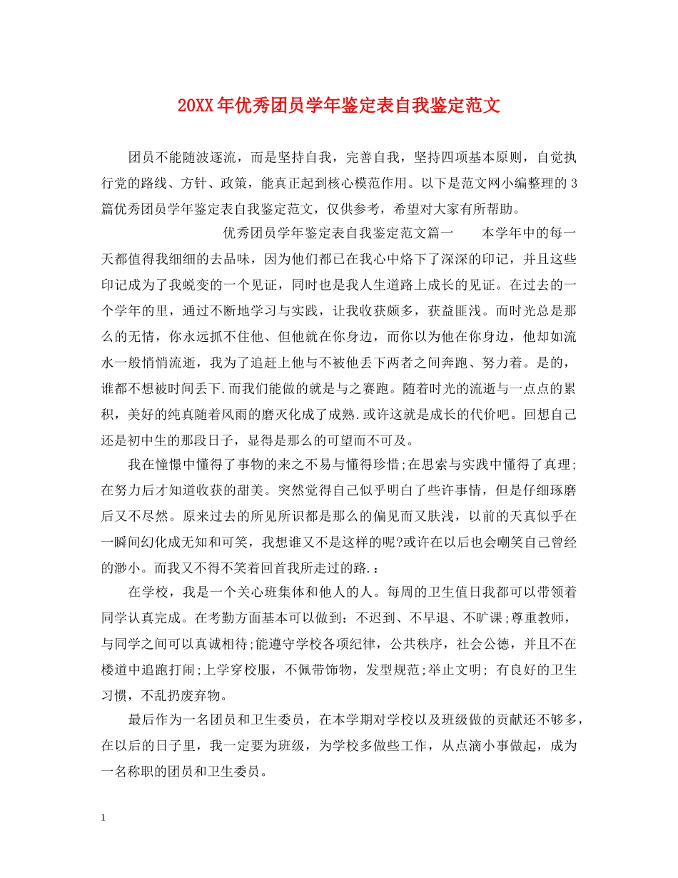 20XX年优秀团员学年鉴定表自我鉴定范文 _第1页