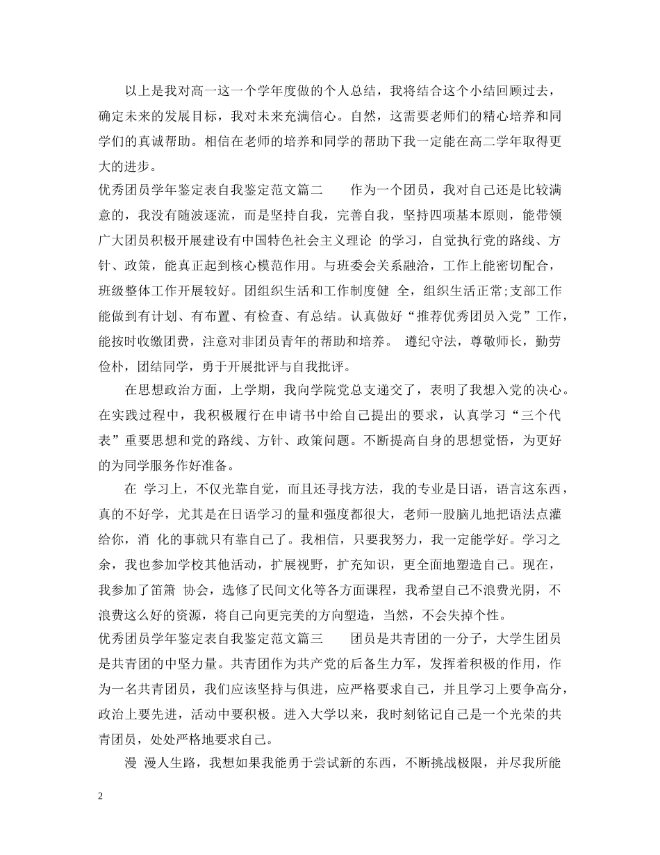 20XX年优秀团员学年鉴定表自我鉴定范文 _第2页