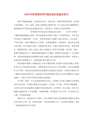 20XX年优秀团员学年鉴定表自我鉴定范文 