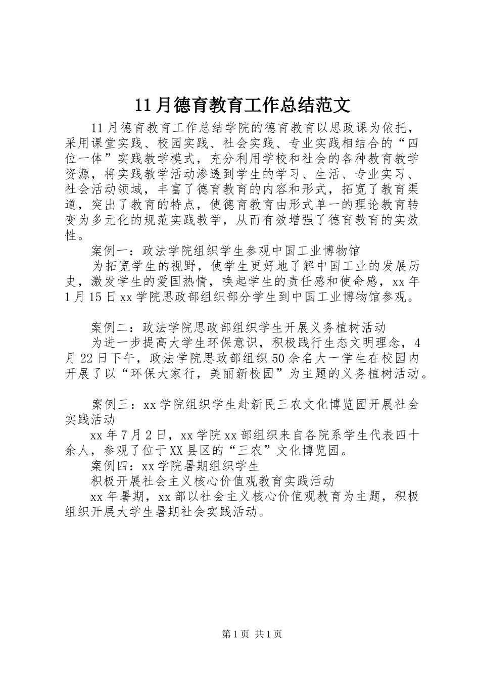 11月德育教育工作总结范文_第1页