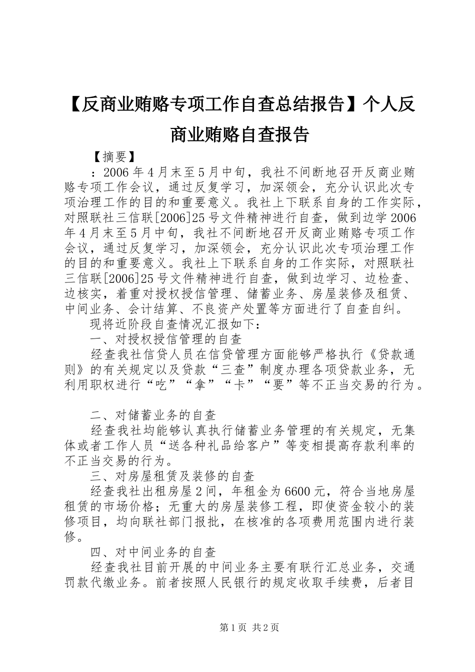 【反商业贿赂专项工作自查总结报告】个人反商业贿赂自查报告_第1页