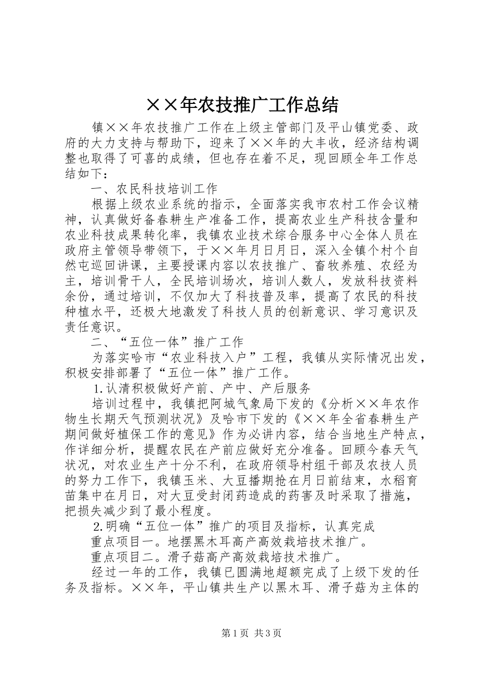 ××年农技推广工作总结_第1页