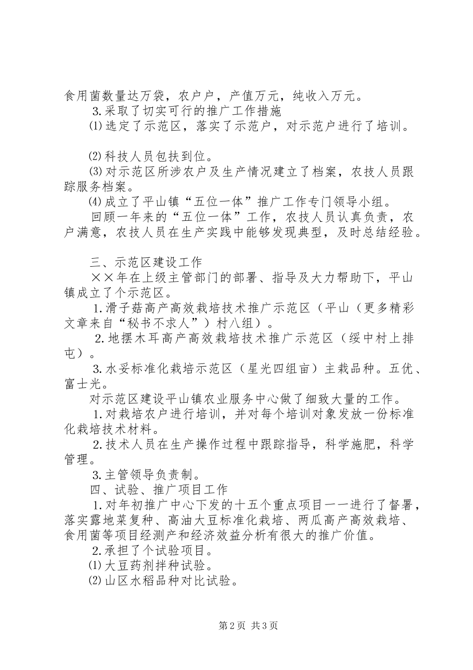 ××年农技推广工作总结_第2页