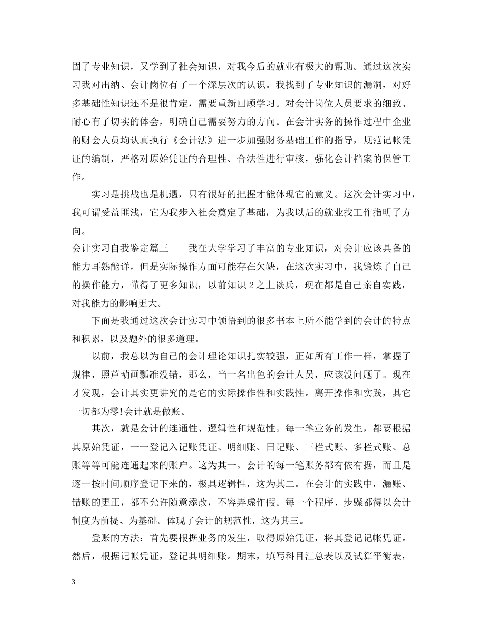 20XX年会计实习自我鉴定 _第3页
