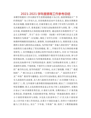 2024-2024学年度德育工作参考总结 