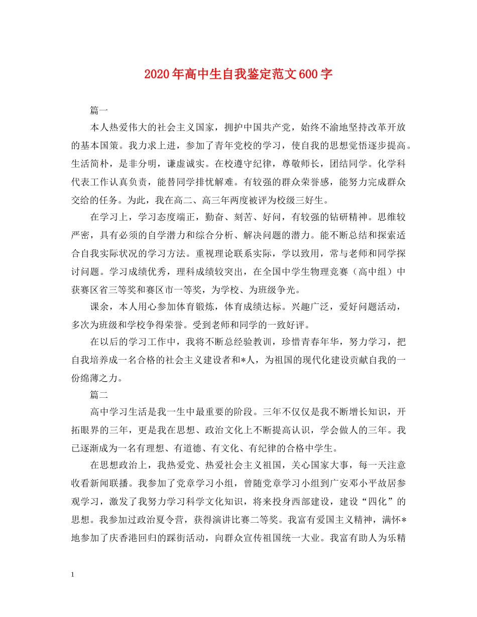 2024年高中生自我鉴定范文600字 _第1页