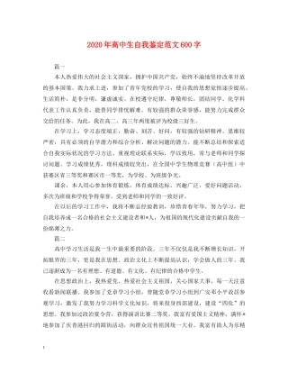 2024年高中生自我鉴定范文600字 