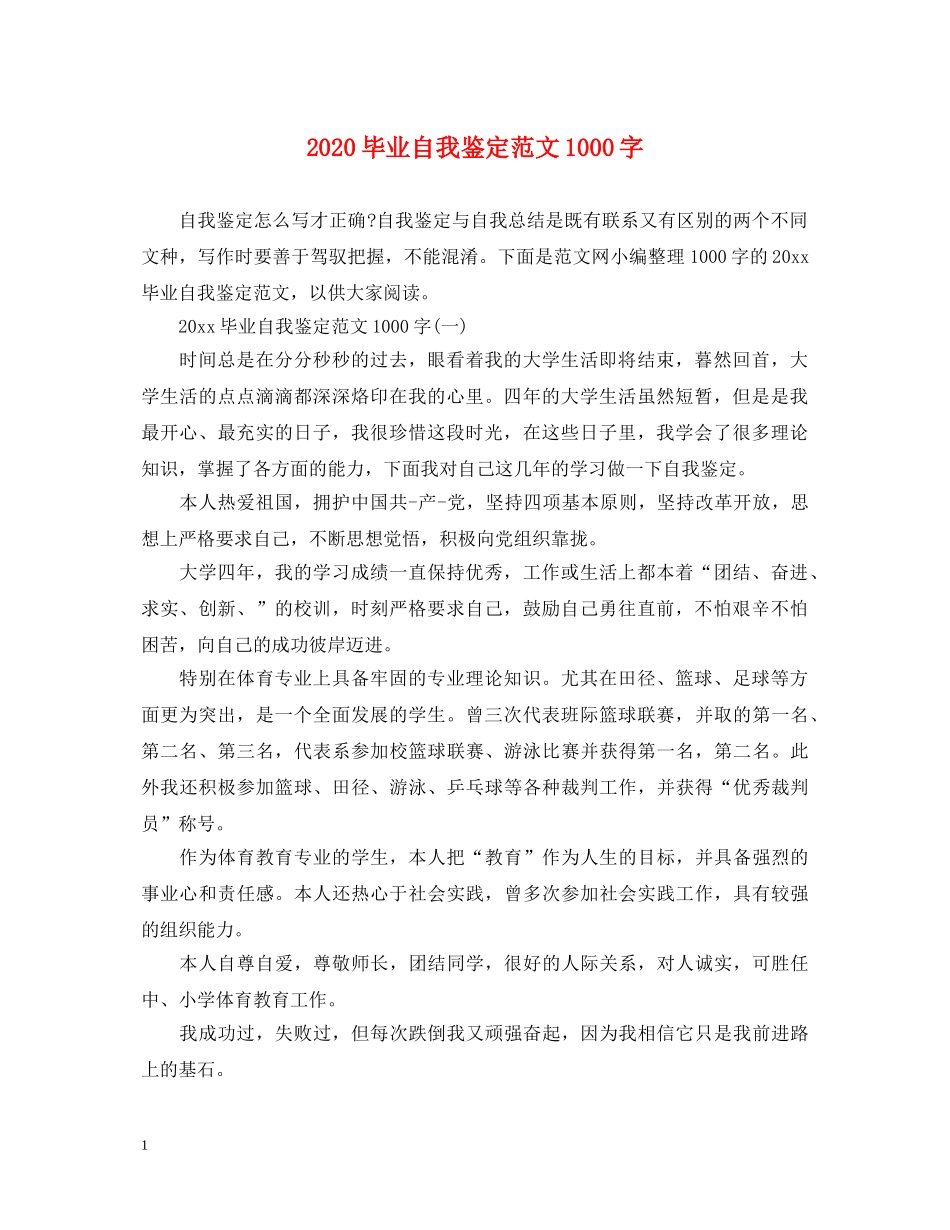 2024毕业自我鉴定范文1000字 _第1页