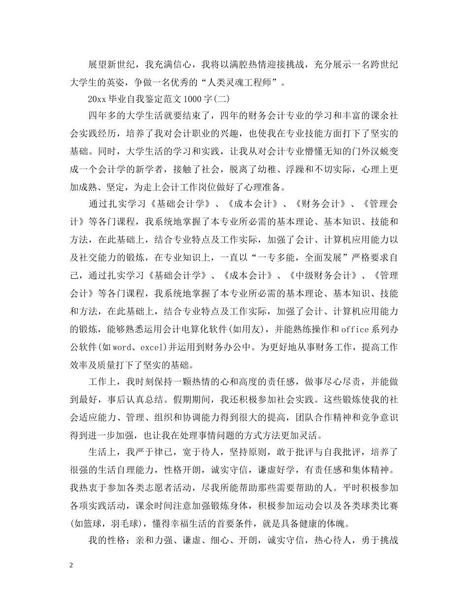 2024毕业自我鉴定范文1000字 _第2页