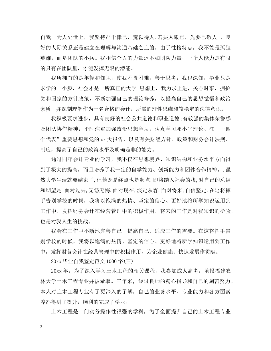 2024毕业自我鉴定范文1000字 _第3页
