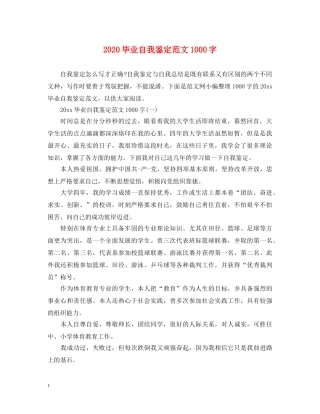 2024毕业自我鉴定范文1000字 