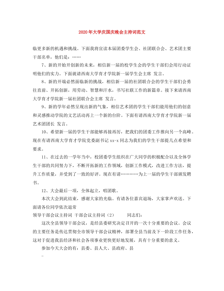 2024年大学庆国庆晚会主持词范文 _第1页