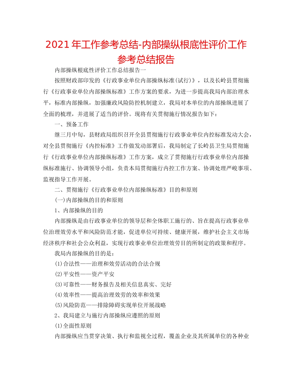 2024年工作参考总结-内部控制基础性评价工作参考总结报告 _第1页