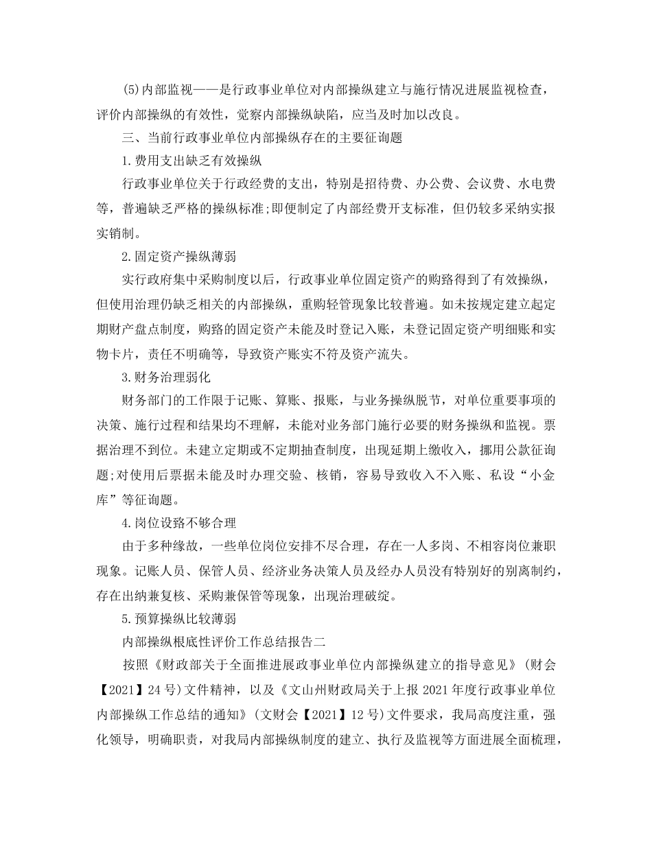 2024年工作参考总结-内部控制基础性评价工作参考总结报告 _第3页