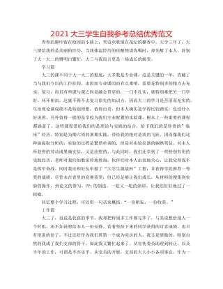 2024大三学生自我参考总结优秀范文 