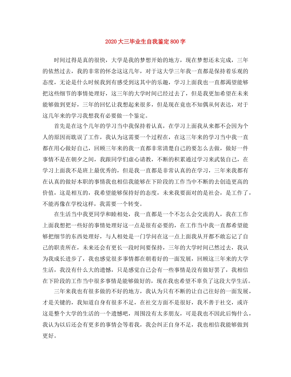 2024大三毕业生自我鉴定800字 _第1页