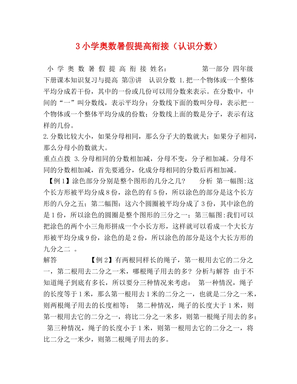 3小学奥数暑假提高衔接（认识分数） _第1页