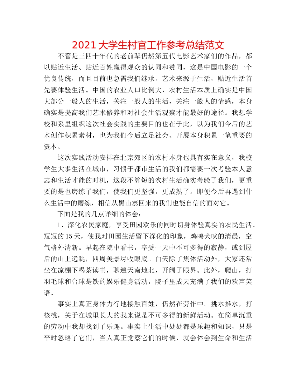 2024大学生村官工作参考总结范文 _第1页