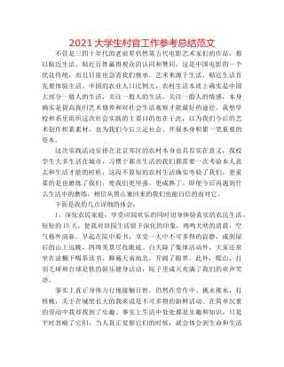 2024大学生村官工作参考总结范文 
