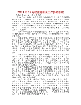 2024年12月物流部部长工作参考总结 