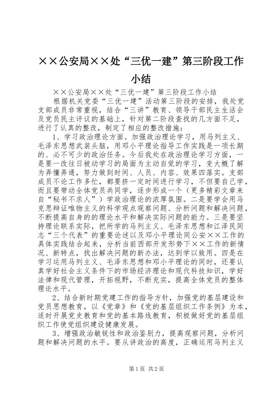××公安局××处“三优一建”第三阶段工作小结_第1页